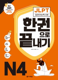 최신 개정판 JLPT(일본어능력시험) 한권으로 끝내기 N4